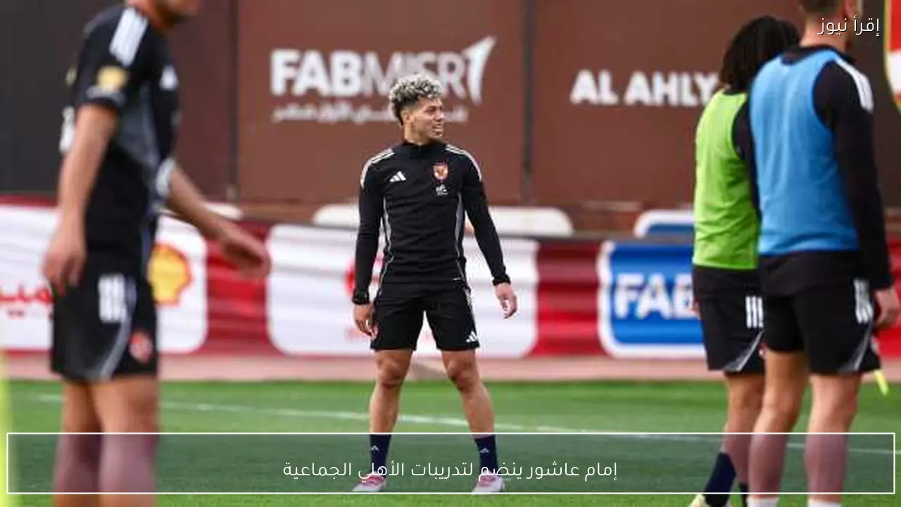 إمام عاشور ينضم لتدريبات الأهلي الجماعية