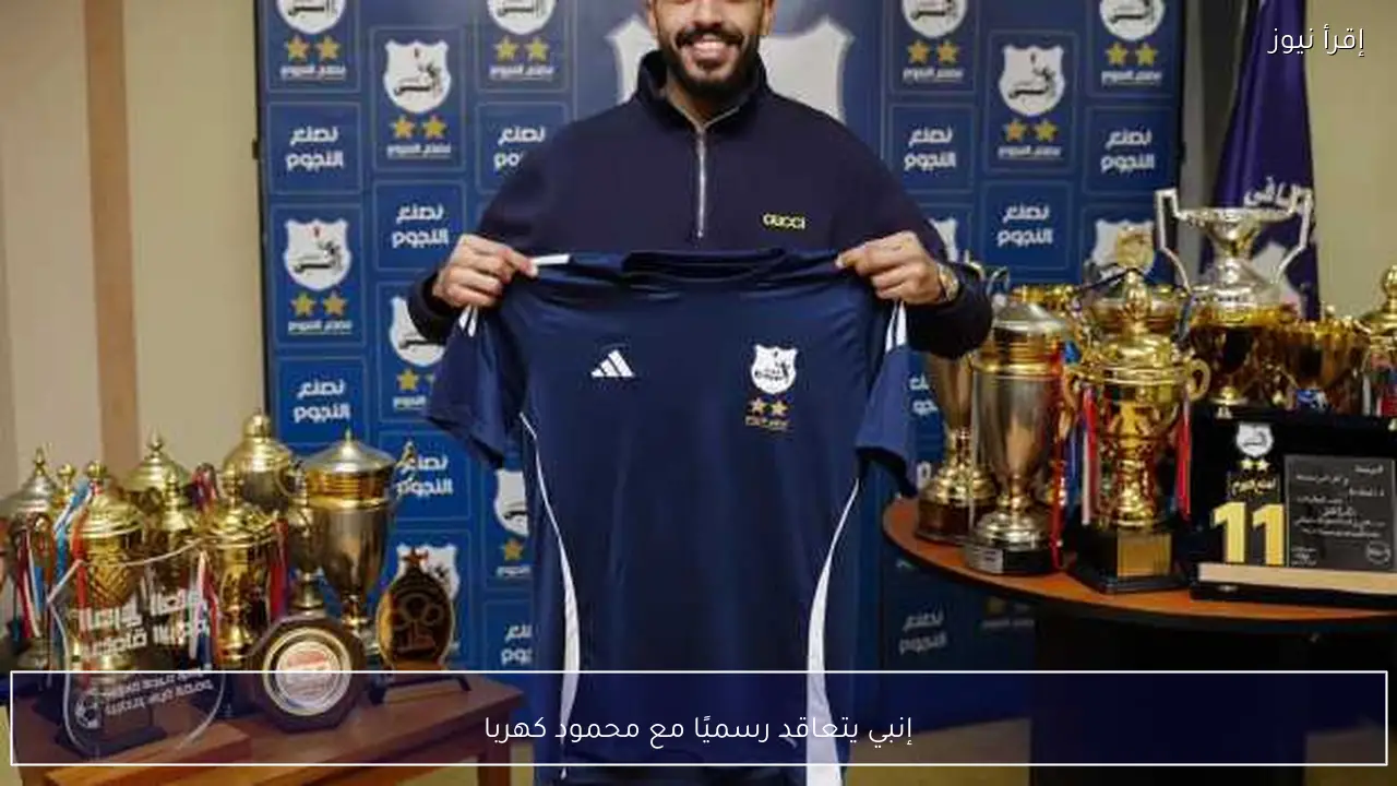 إنبي يتعاقد رسميًا مع محمود كهربا