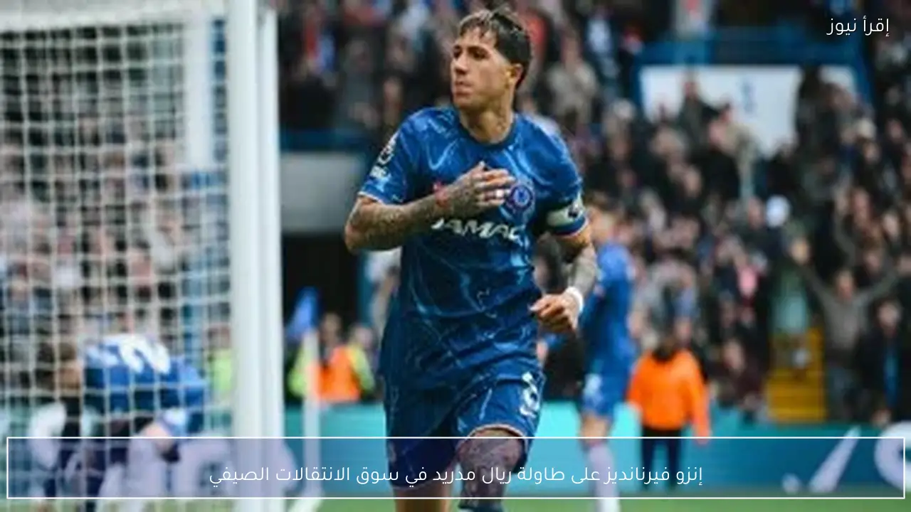 إنزو فيرنانديز على طاولة ريال مدريد في سوق الانتقالات الصيفي