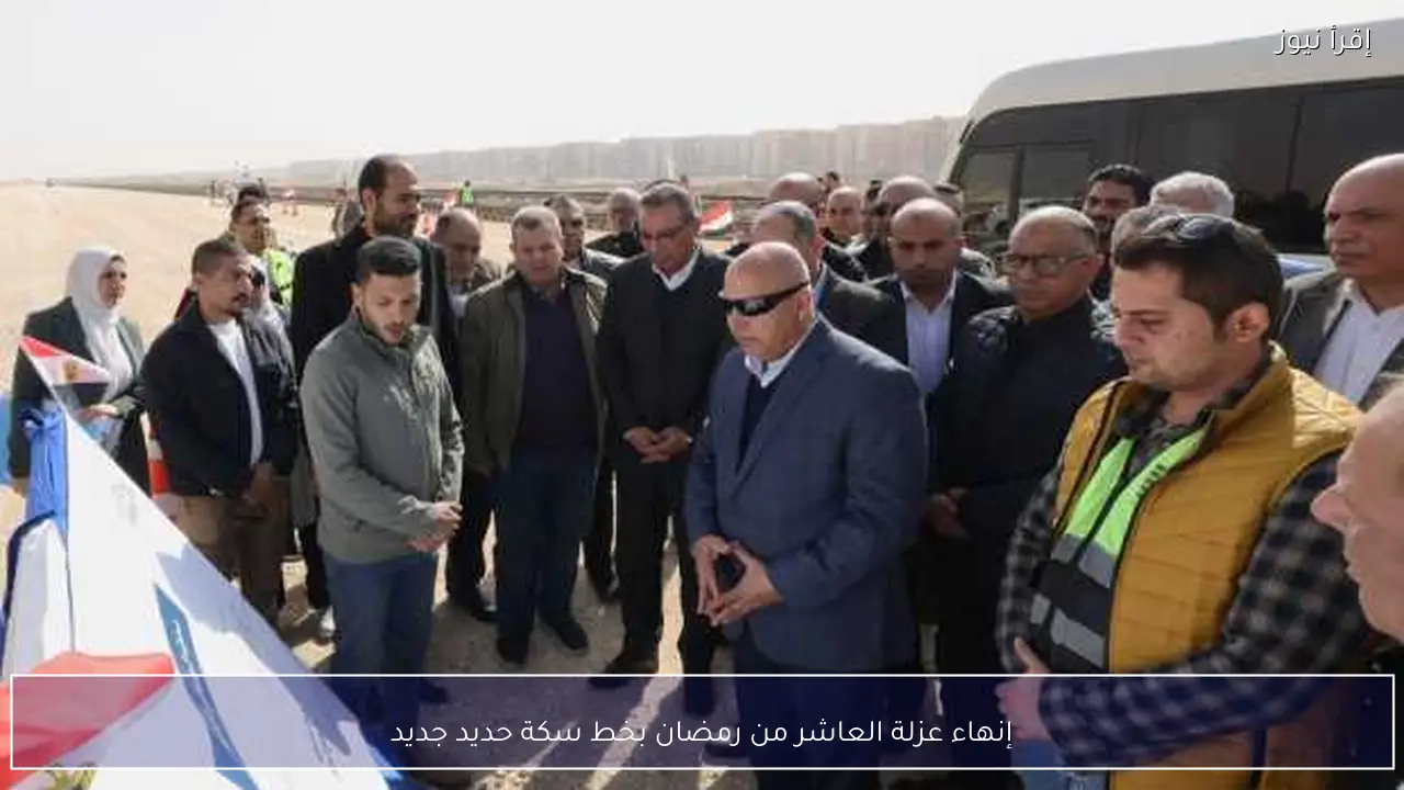 إنهاء عزلة العاشر من رمضان بخط سكة حديد جديد
