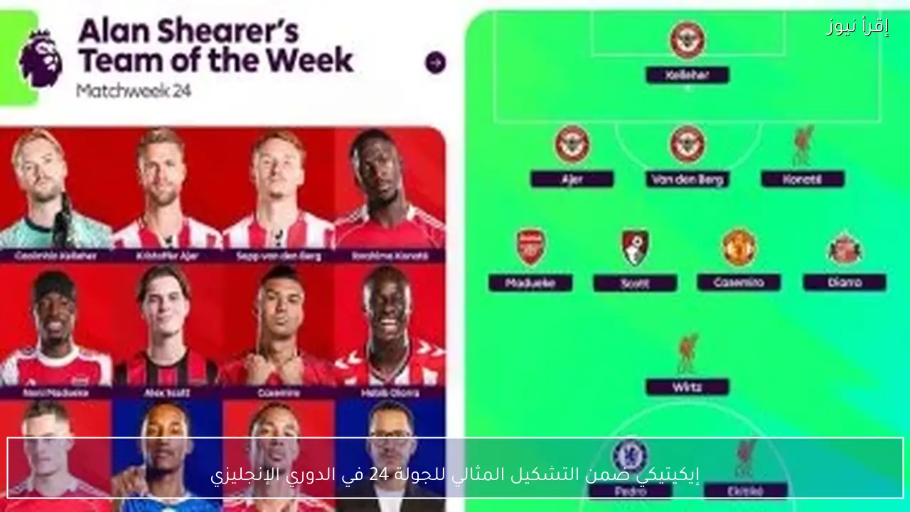 إيكيتيكي ضمن التشكيل المثالي للجولة 24 في الدوري الإنجليزي
