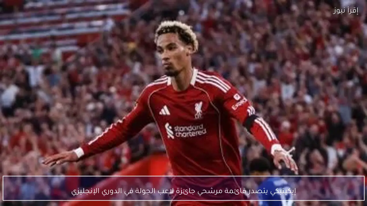 إيكيتيكي يتصدر قائمة مرشحي جائزة لاعب الجولة في الدوري الإنجليزي