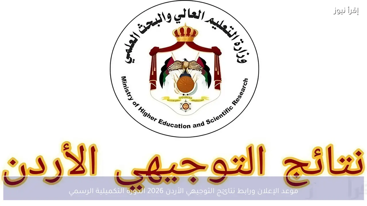 موعد الإعلان ورابط نتائج التوجيهي الأردن 2026 الدورة التكميلية الرسمي
