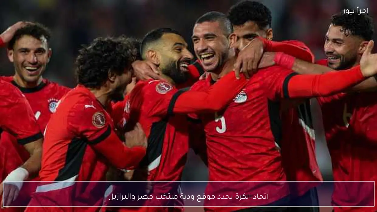 اتحاد الكرة يحدد موقع ودية منتخب مصر والبرازيل