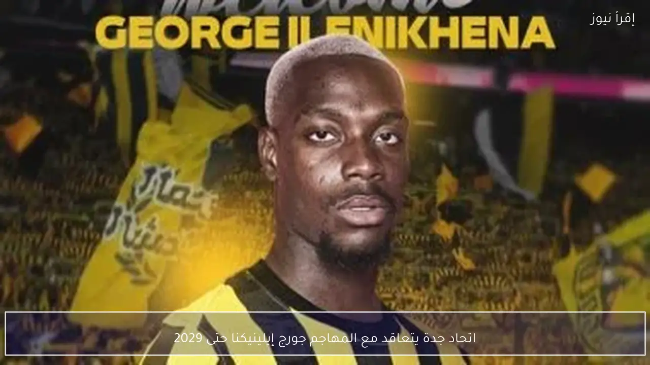 اتحاد جدة يتعاقد مع المهاجم جورج إيلينيكنا حتى 2029