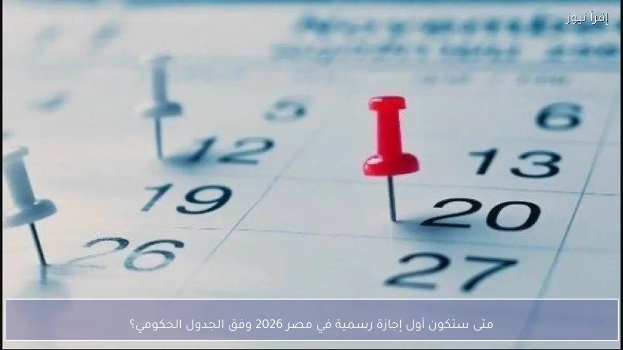 متى ستكون أول إجازة رسمية في مصر 2026 وفق الجدول الحكومي؟