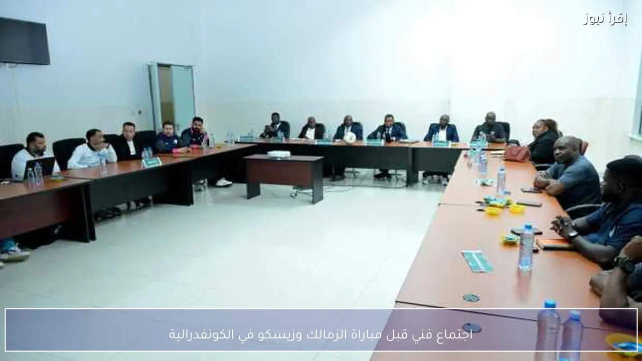 اجتماع فني قبل مباراة الزمالك وزيسكو في الكونفدرالية