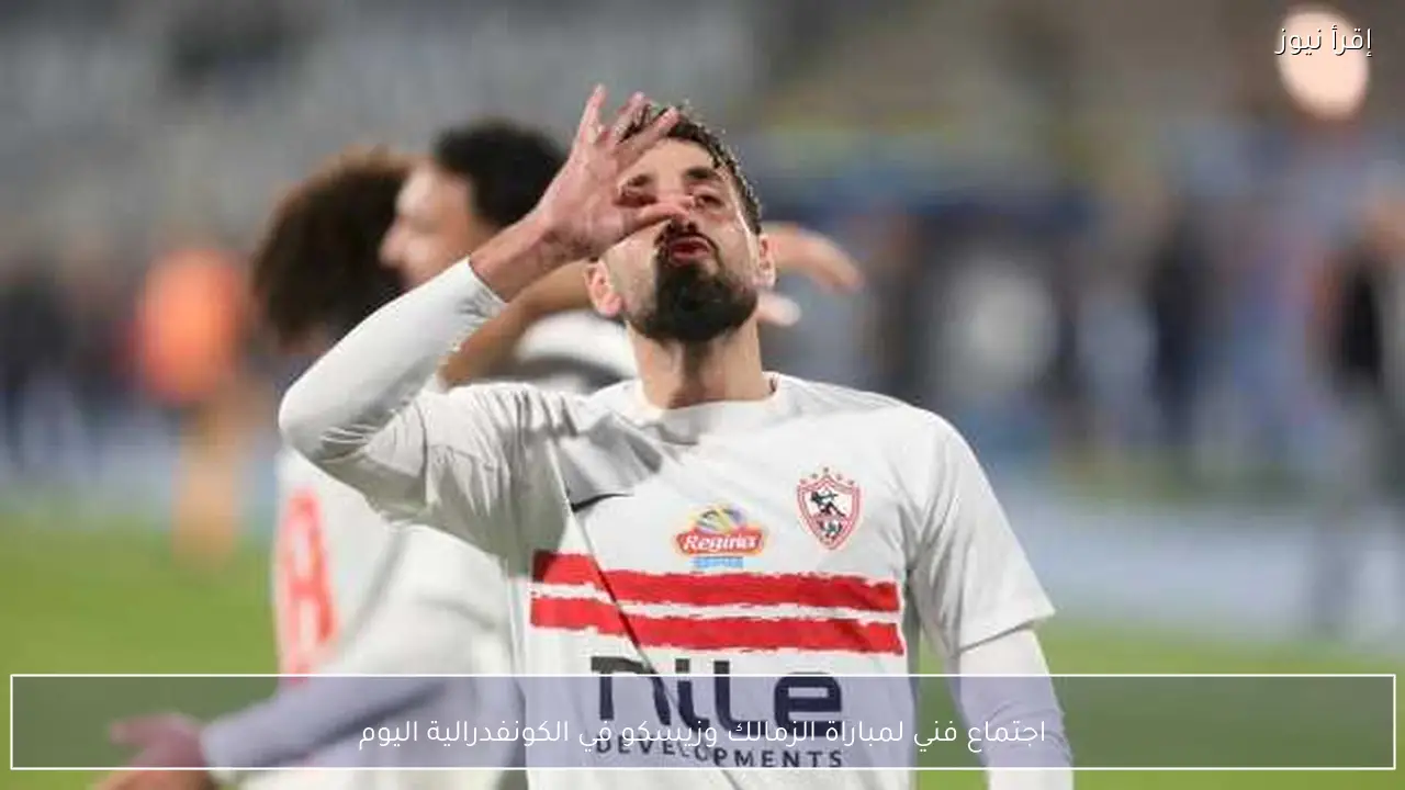 اجتماع فني لمباراة الزمالك وزيسكو في الكونفدرالية اليوم