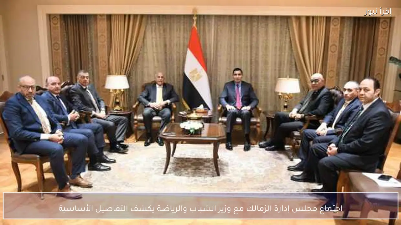 اجتماع مجلس إدارة الزمالك مع وزير الشباب والرياضة يكشف التفاصيل الأساسية