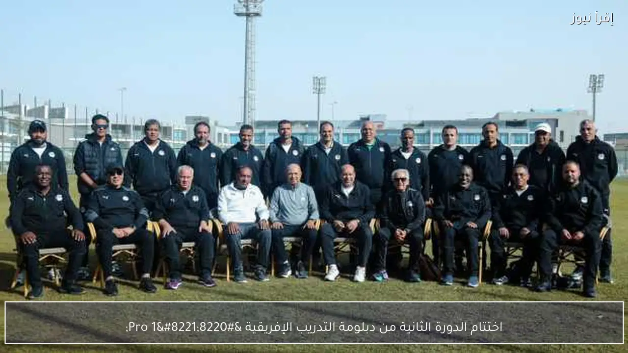 اختتام الدورة الثانية من دبلومة التدريب الإفريقية “Pro 1”