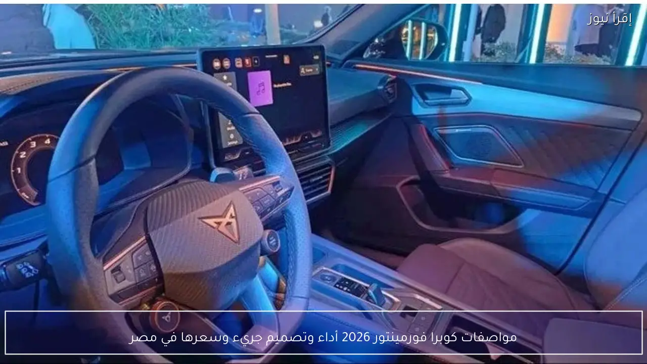 مواصفات كوبرا فورمينتور 2026 أداء وتصميم جريء وسعرها في مصر