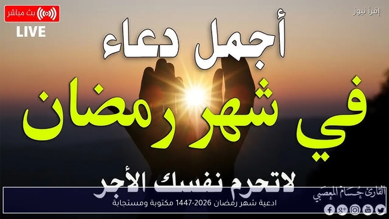 ادعية شهر رمضان 2026-1447 مكتوبة ومستجابة