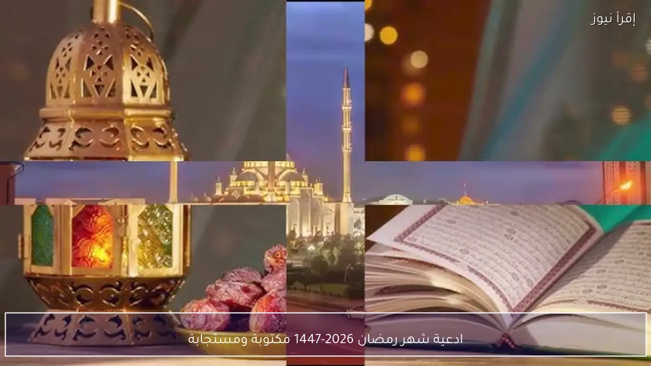 ادعية شهر رمضان 2026-1447 مكتوبة ومستجابة