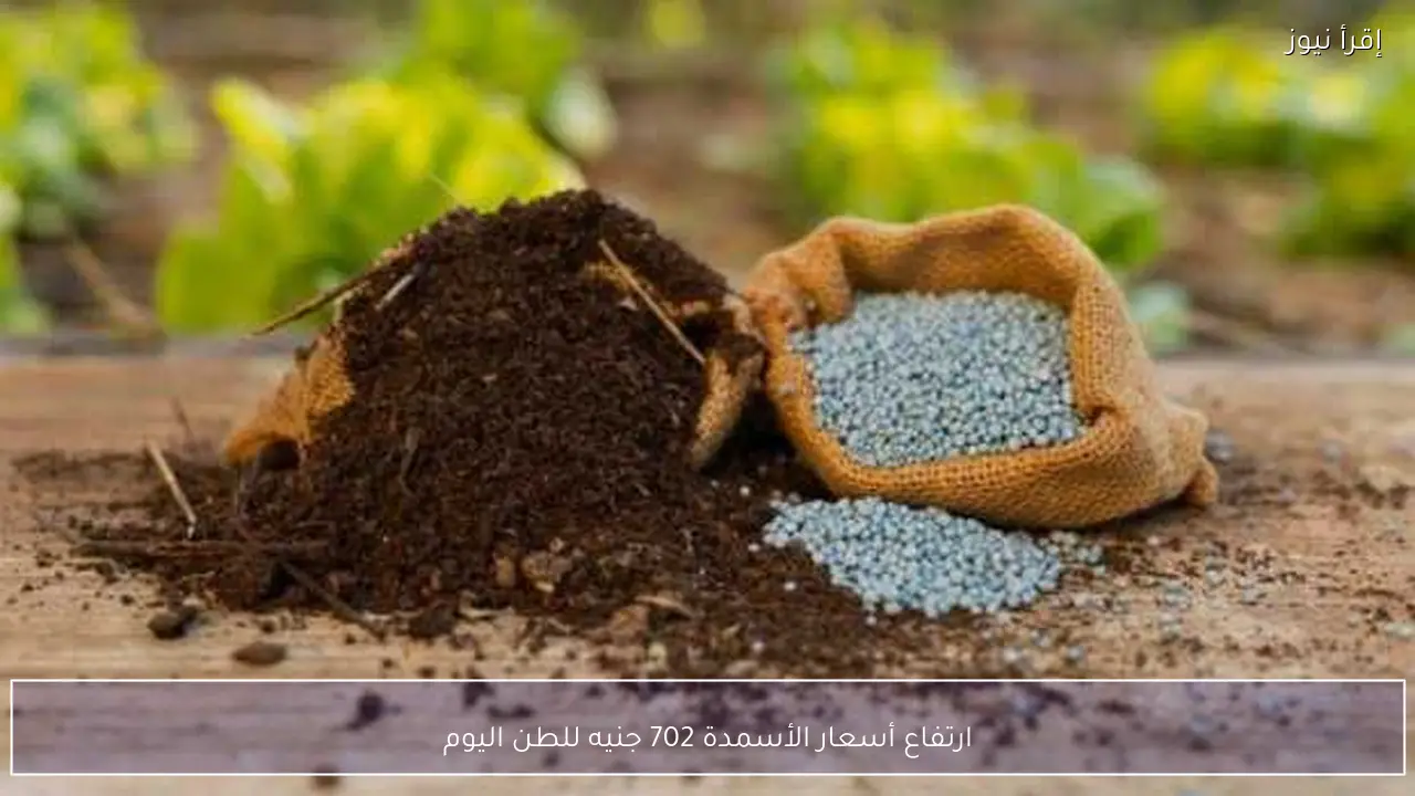 ارتفاع أسعار الأسمدة 702 جنيه للطن اليوم
