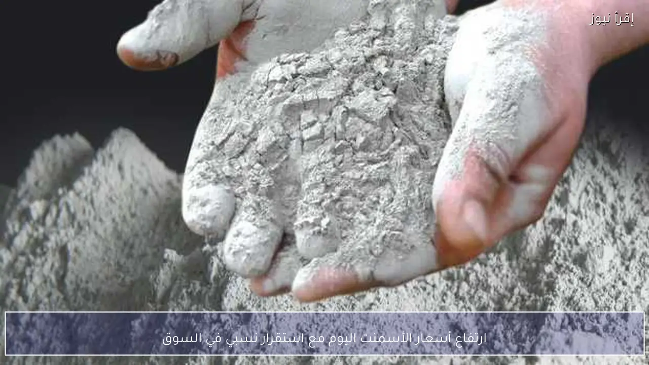 ارتفاع أسعار الأسمنت اليوم مع استقرار نسبي في السوق