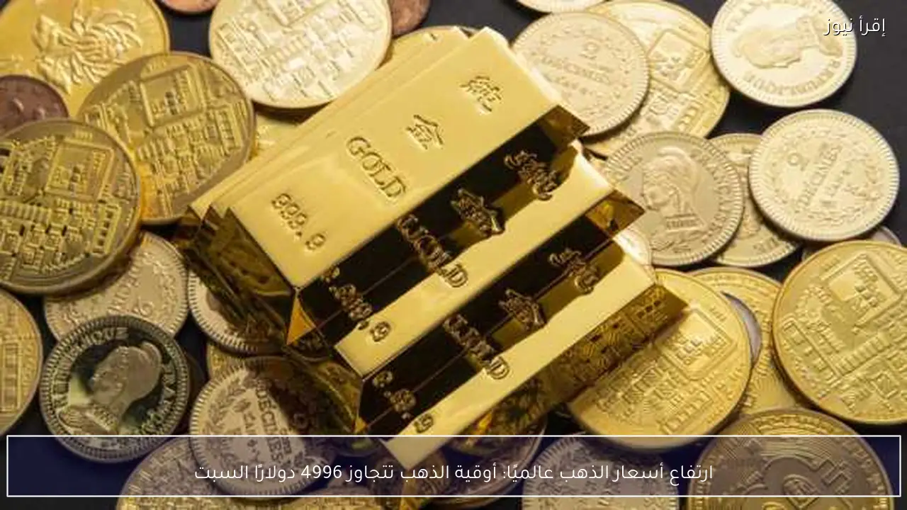 ارتفاع أسعار الذهب عالميًا: أوقية الذهب تتجاوز 4996 دولارًا السبت