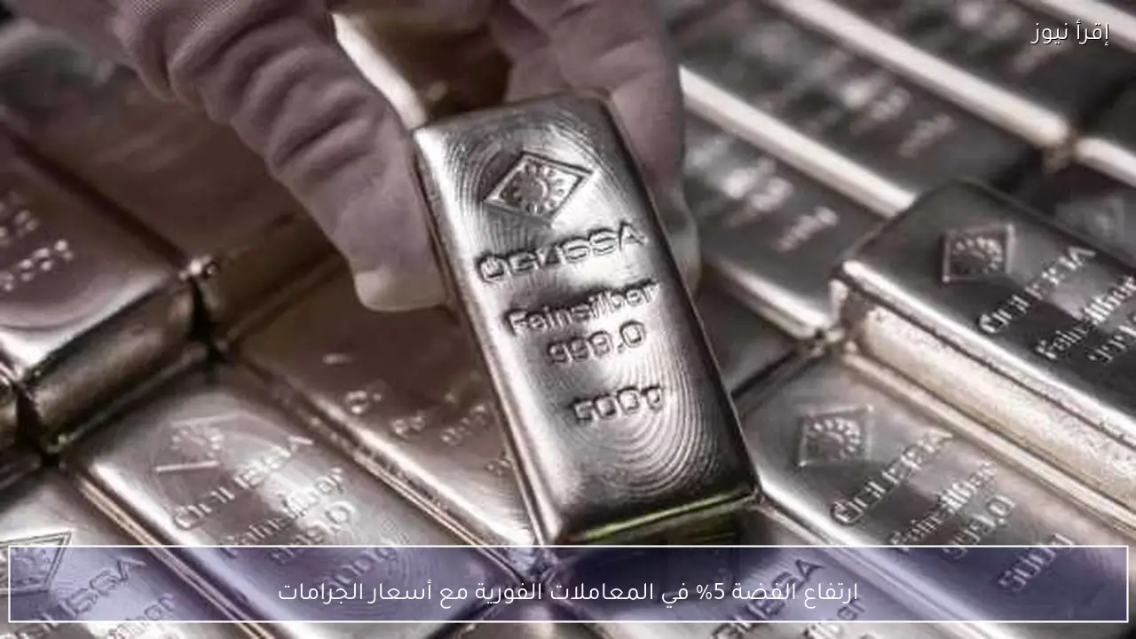 ارتفاع الفضة 5% في المعاملات الفورية مع أسعار الجرامات