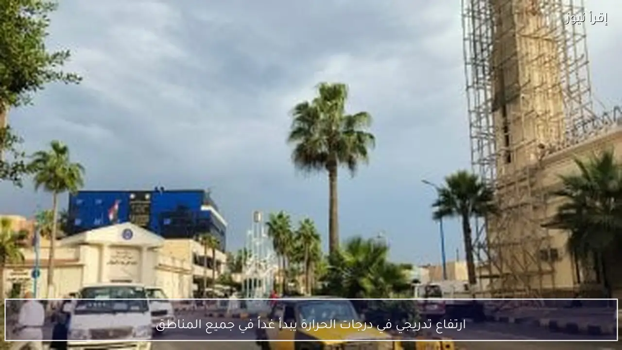 ارتفاع تدريجي في درجات الحرارة يبدأ غداً في جميع المناطق