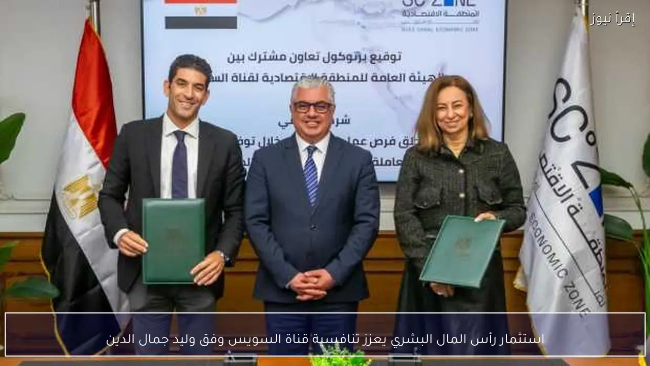 استثمار رأس المال البشري يعزز تنافسية قناة السويس وفق وليد جمال الدين