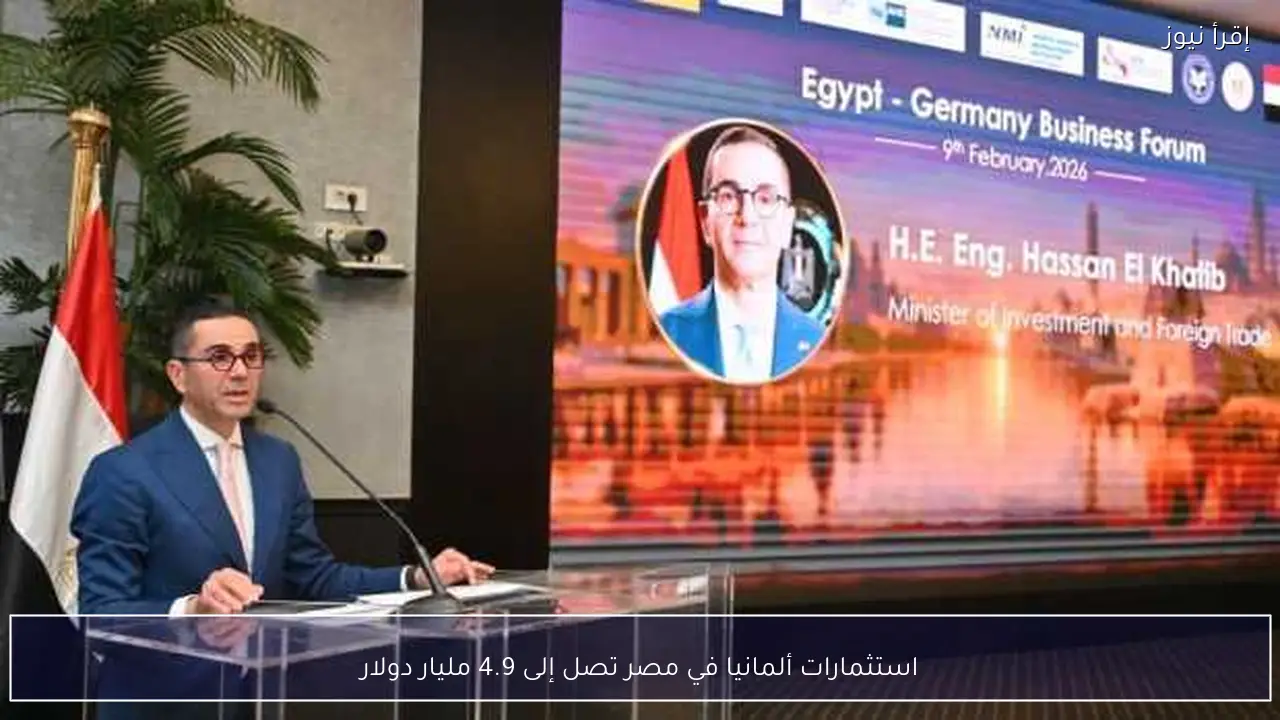 استثمارات ألمانيا في مصر تصل إلى 4.9 مليار دولار
