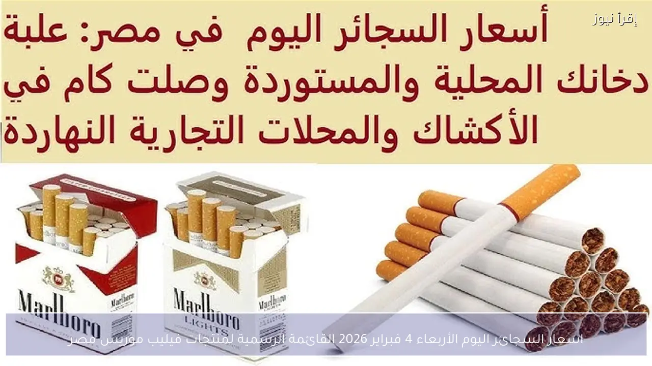 اسعار السجائر اليوم الأربعاء 4 فبراير 2026 القائمة الرسمية لمنتجات فيليب موريس مصر