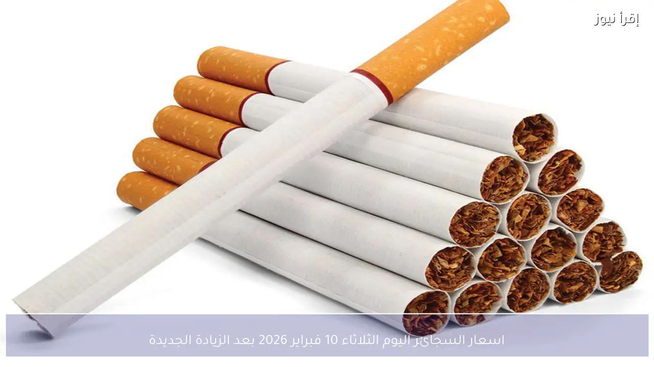 اسعار السجائر اليوم الثلاثاء 10 فبراير 2026 بعد الزيادة الجديدة