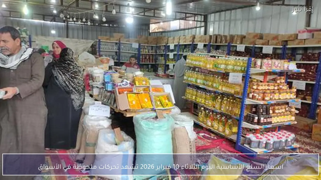 اسعار السلع الأساسية اليوم الثلاثاء 10 فبراير 2026 تشهد تحركات ملحوظة في الأسواق