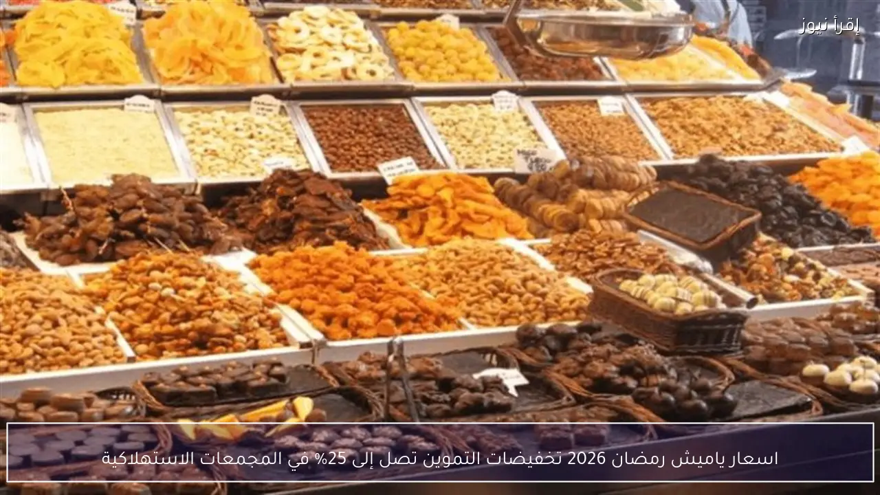 اسعار ياميش رمضان 2026 تخفيضات التموين تصل إلى 25% في المجمعات الاستهلاكية