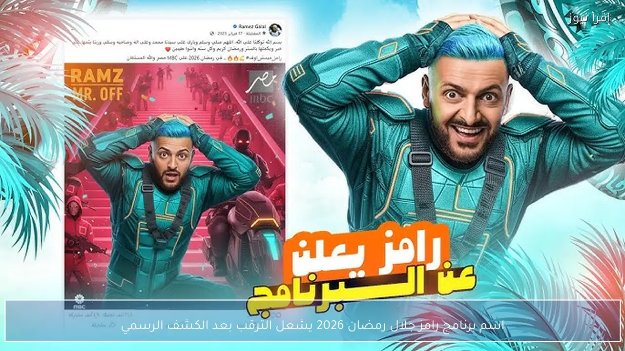اسم برنامج رامز جلال رمضان 2026 يشعل الترقب بعد الكشف الرسمي