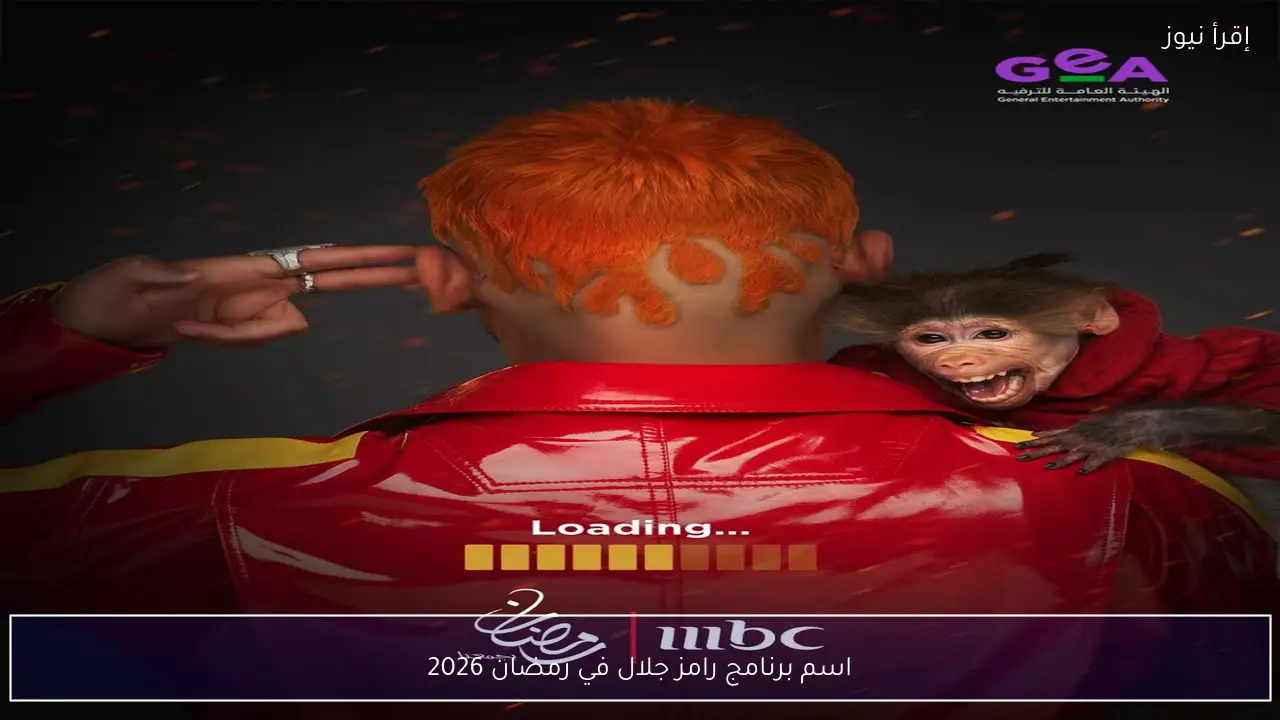 اسم برنامج رامز جلال في رمضان 2026 يثير الجدل بعد طرح البوستر التشويقي