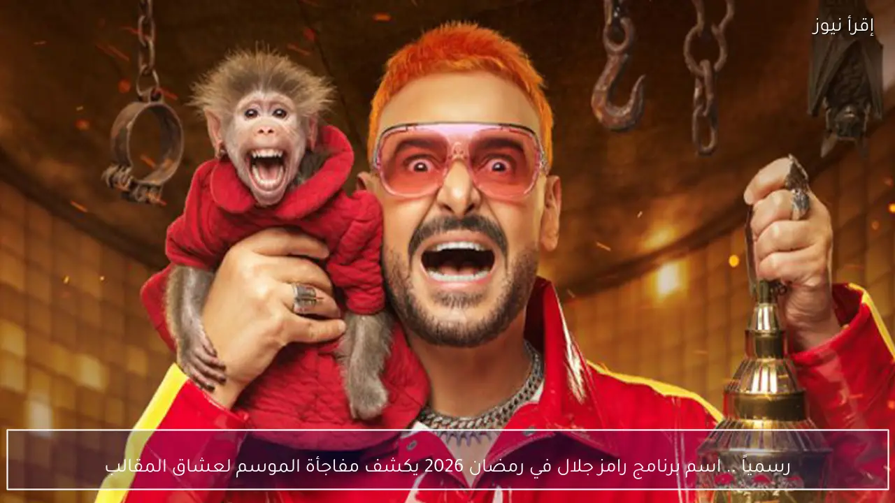 رسمياً .. اسم برنامج رامز جلال في رمضان 2026 يكشف مفاجأة الموسم لعشاق المقالب