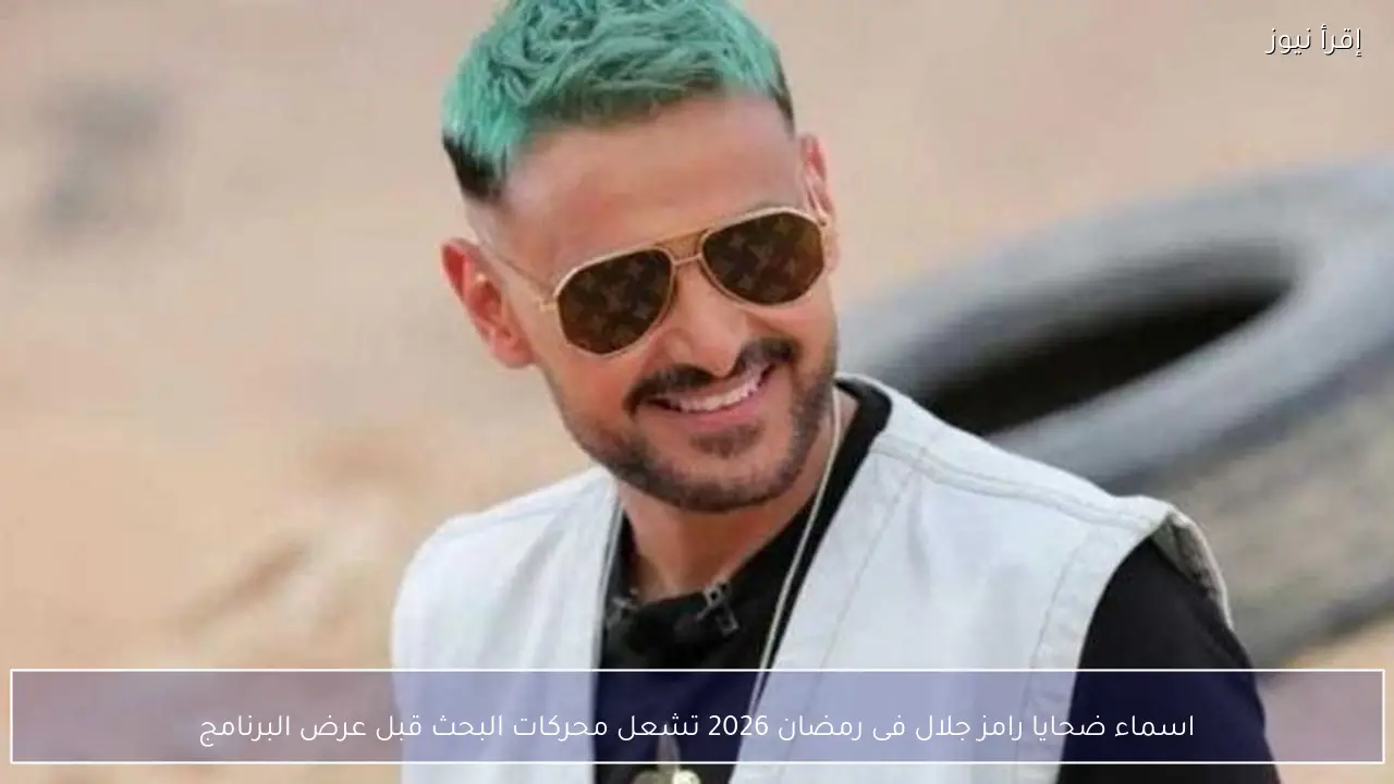 اسماء ضحايا رامز جلال فى رمضان 2026 تشعل محركات البحث قبل عرض البرنامج