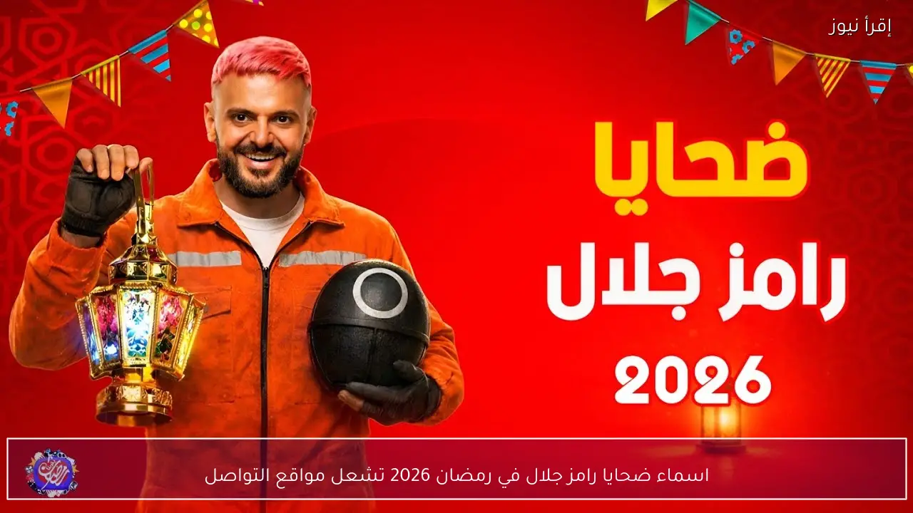 اسماء ضحايا رامز جلال في رمضان 2026 تشعل مواقع التواصل