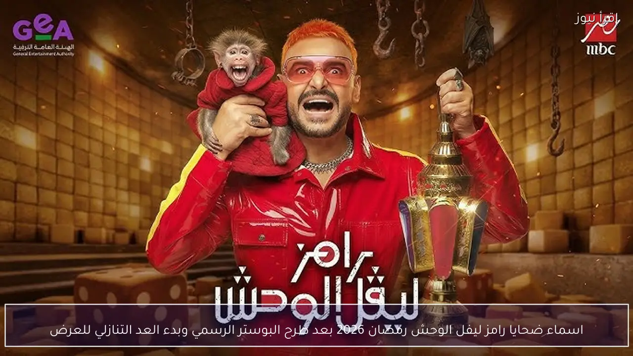 اسماء ضحايا رامز ليفل الوحش رمضان 2026 بعد طرح البوستر الرسمي وبدء العد التنازلي للعرض