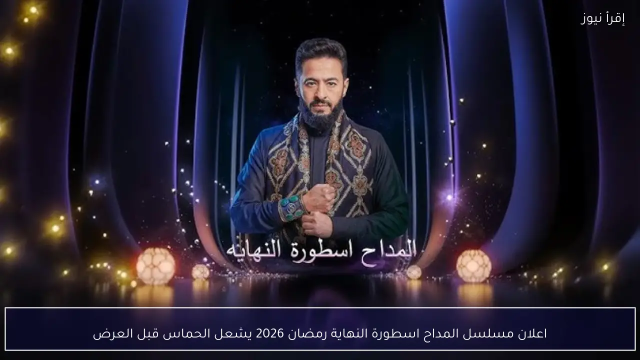 اعلان مسلسل المداح اسطورة النهاية رمضان 2026 يشعل الحماس قبل العرض