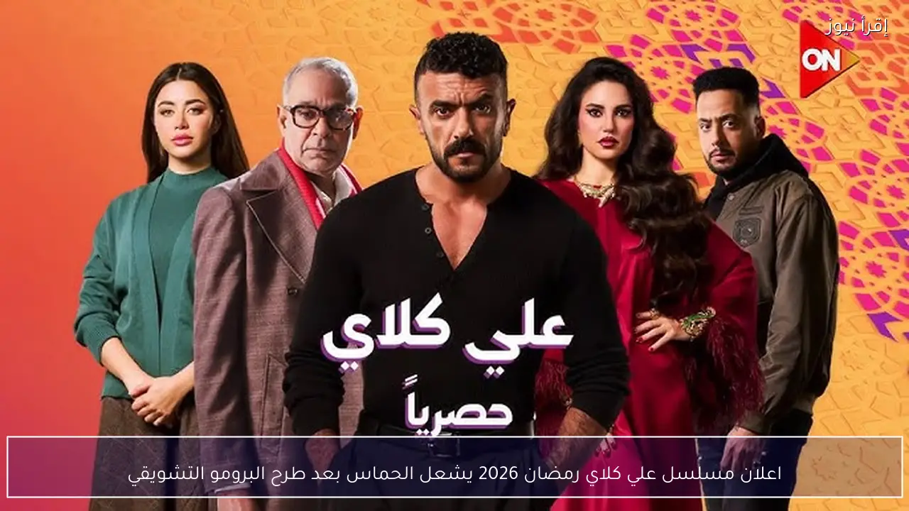 اعلان مسلسل علي كلاي رمضان 2026 يشعل الحماس بعد طرح البرومو التشويقي