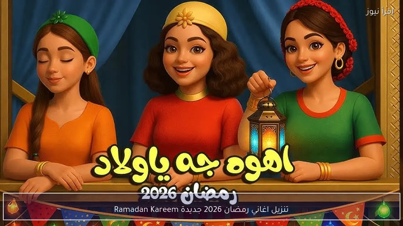 تنزيل اغاني رمضان 2026 جديدة Ramadan Kareem