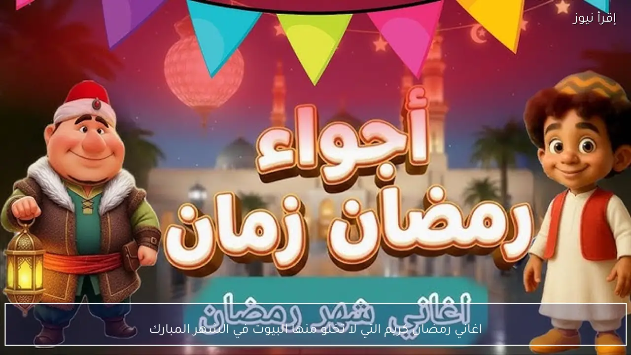 اغاني رمضان كريم.. الأكثر تشغيلًا في البيوت خلال الشهر المبارك