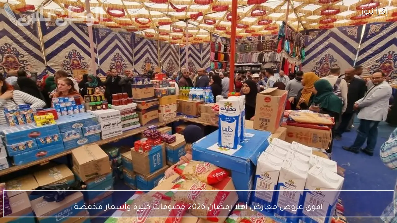 اقوي عروض معارض أهلا رمضان 2026 خصومات كبيرة وأسعار مخفضة