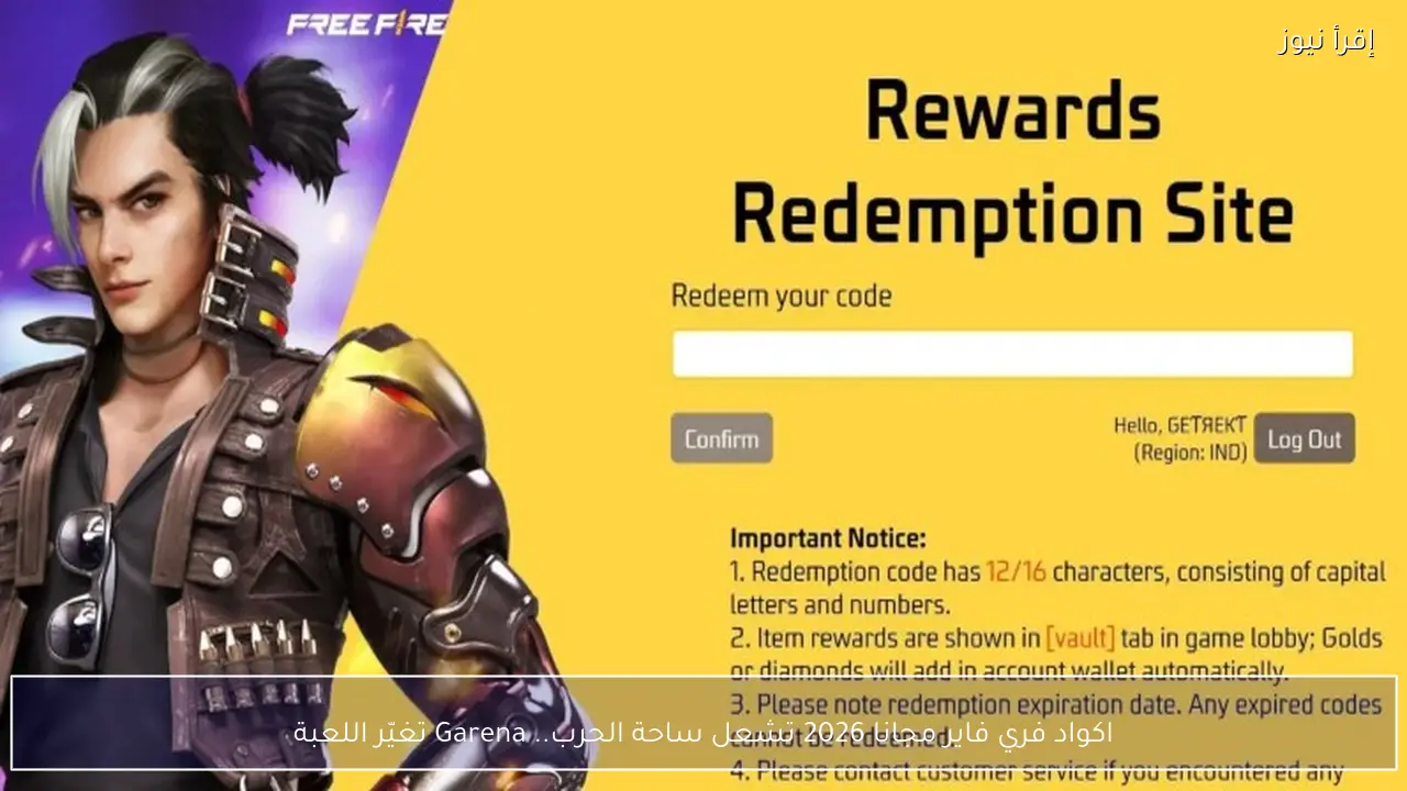 اكواد فري فاير Free Fire مجانية 2026 بدل الآن واستلم مكافآت نادرة ملابس وهدايا قبل انتهاء الصلاحية