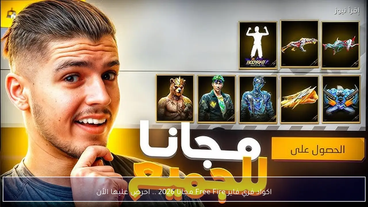 اكواد فري فاير Free Fire مجانا 2026 .. احرص عليها الأن