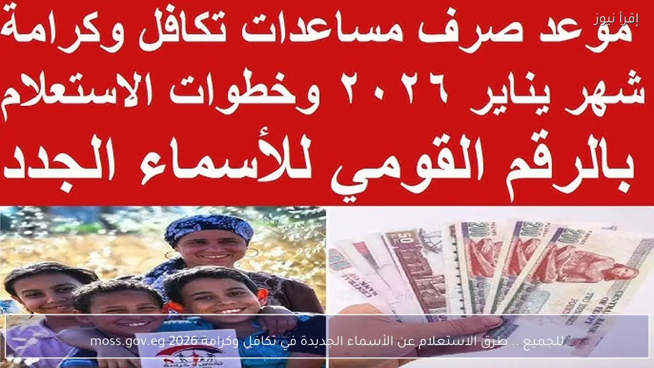 للجميع .. طرق الاستعلام عن الأسماء الجديدة في تكافل وكرامة 2026 moss.gov.eg