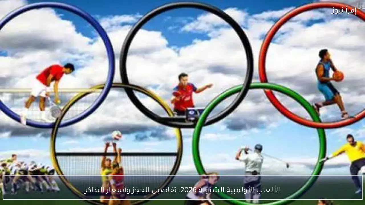 الألعاب الأولمبية الشتوية 2026: تفاصيل الحجز وأسعار التذاكر