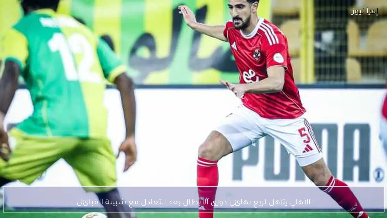 الأهلي يتأهل لربع نهائي دوري الأبطال بعد التعادل مع شبيبة القبائل