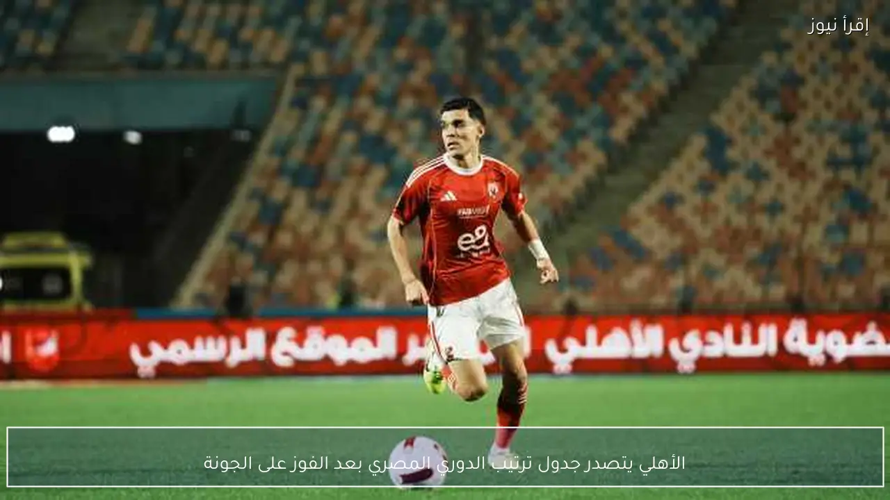 الأهلي يتصدر جدول ترتيب الدوري المصري بعد الفوز على الجونة