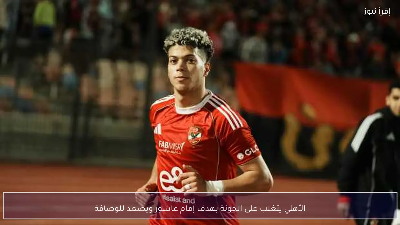 الأهلي يتغلب على الجونة بهدف إمام عاشور ويصعد للوصافة