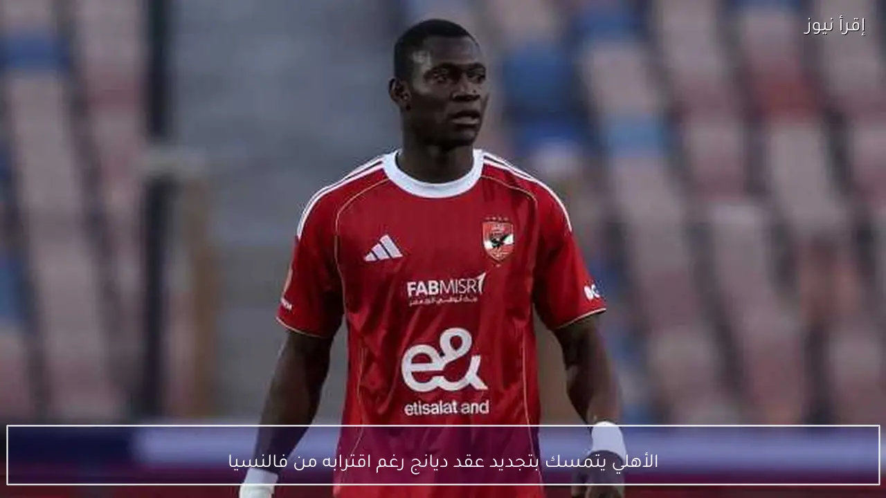 الأهلي يتمسك بتجديد عقد ديانج رغم اقترابه من فالنسيا