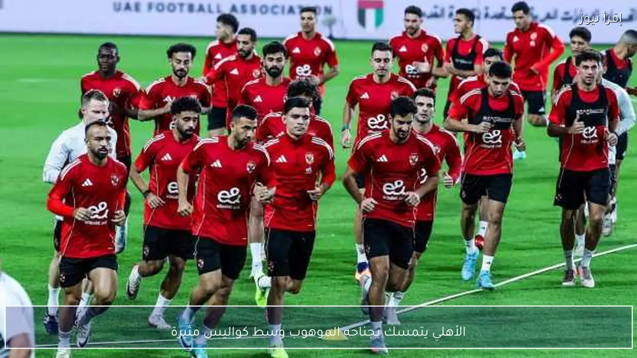 الأهلي يتمسك بجناحه الموهوب وسط كواليس مثيرة