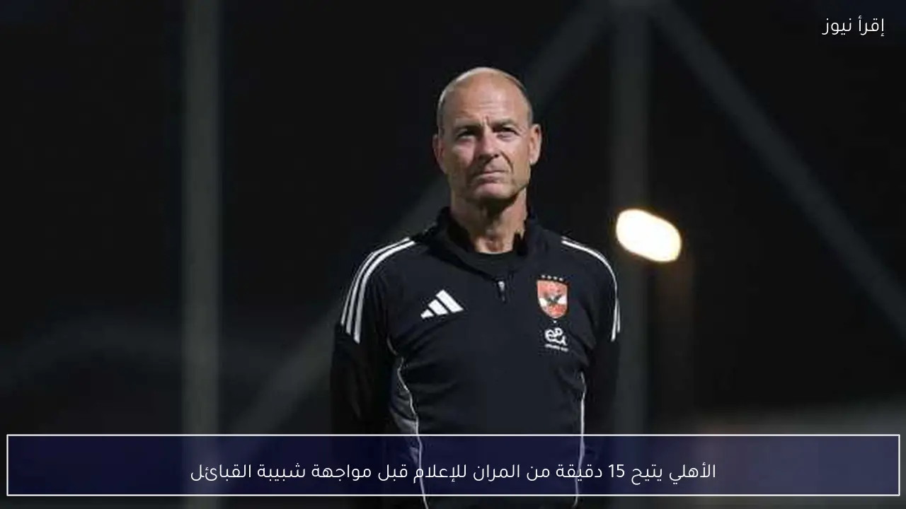 الأهلي يتيح 15 دقيقة من المران للإعلام قبل مواجهة شبيبة القبائل