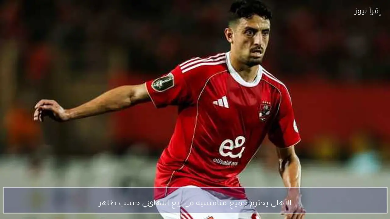 الأهلي يحترم جميع منافسيه في ربع النهائي حسب طاهر